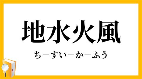 火水土風|「地水火風」の意味や使い方 わかりやすく解説 Weblio辞書